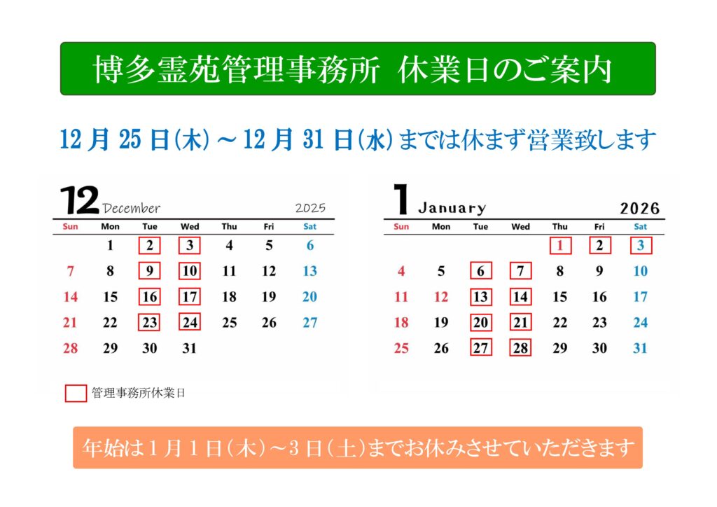博多霊苑 管理事務所休業日のご案内