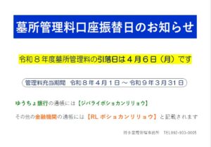令和8年度墓所管理料口座振替日のお知らせ