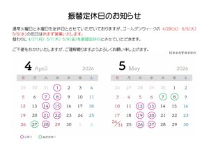2026年4月5月振替定休日のお知らせ