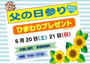 父の日ひまわりプレゼントのお知らせ