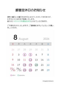 2026年8月振替定休日のお知らせ
