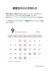 2026年9月振替定休日のお知らせ