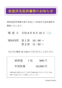 令和8年　秋彼岸先祖供養祭のお知らせ