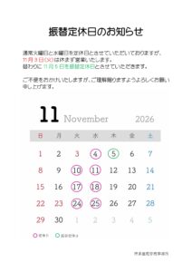 2026年11月振替定休日のお知らせ